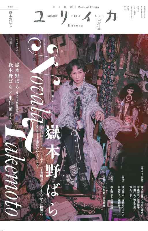 【中古】ユリイカ 2024年5月号 特集＝嶽本野ばら ―『それいぬ』『ミシン』『ロリヰタ。』『下妻物語』『ハピネス』から『純潔』へ、そして……永遠の乙女のカリスマ―
