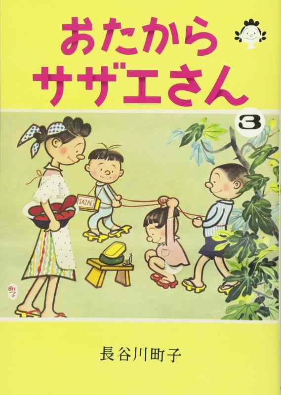 【中古】おたからサザエさん 3巻