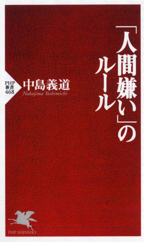 Rakuten - 【中古】「人間嫌い」のルール