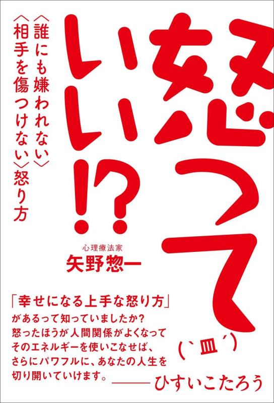 Rakuten - 【中古】怒っていい ? 〈誰にも嫌われない〉〈相手を傷つけない〉怒り方