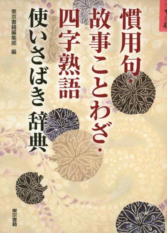 【中古】慣用句 故事ことわざ 四字熟語 使いさばき辞典