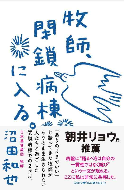 【中古】牧師 閉鎖病棟に入る。