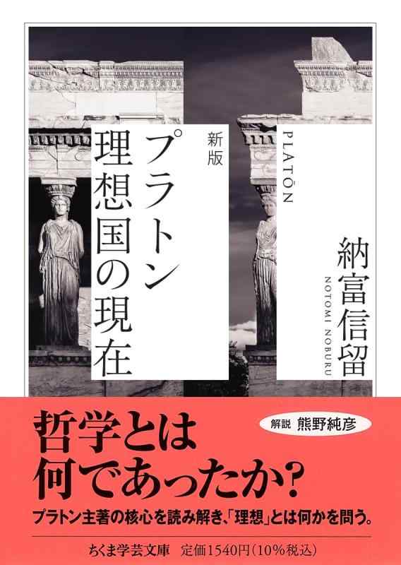 新版　プラトン 理想国の現在 (ちくま学芸文庫 ノ-7-3)【 ご注文確定のタイミングについて 】 商品は他サイトでも販売しているため、在庫反映にタイムラグが生じる場合がございます。入れ違いで完売となった際は、速やかにメールでご連絡の上、キャンセルのお手続きをさせていただきます。 【 ご購入前の確認事項 】お届けする商品は、画像と全く同一の状態ではない場合がございます。 中古品のため、以下の点が含まれる可能性がございますが、動作に影響はございません。　 1. 微細なキズ、汚れ　 2. 経年劣化による変色や使用感 製品の性質をご了承の上、ご注文をお願いいたします。【 初期不良への対応ガイド 】商品到着後、まずは動作や状態のご確認をお願いします。初期不良に関しては、商品が到着後3日以内まで保証いたします。 1. 連絡先： 購入履歴内「ショップへ問い合わせ」よりご連絡ください。 2. 交換： 代わりの品がある場合は、最短で発送いたします。 3. 返金： 代替品がご用意できない場合に限り、キャンセル（全額返金）処理をさせていただきます。【 ご購入前にご確認ください：付属品について 】中古品の特性上、お届けする内容は以下の通りとなります。◯ 付属するもの： 本体の動作に必要最低限のパーツ（電源ケーブル等）× 付属しないもの： 外箱、取扱説明書、ドライバCD、その他限定特典△ 保証対象外： 封入されているダウンロードコードやシリアル番号（使用不可とお考えください）※商品名に「特典付」とあっても、中古品のため欠品している場合がございます。正確な内容を確認したい場合は、ご購入前に「ショップへ問い合わせ」よりお気軽にご質問ください。【 海外版ソフトのご注意点 】 「輸入版」「海外版」と記載のあるソフトは、日本版の本体では起動しない場合がございます。 1. 対応確認： ご使用のゲーム機で動作するか、必ず事前にお調べください。 2. メーカー保証： 日本国内のメーカーサポートは受けられません。 3. 返品・交換： 互換性がないことによる動作不良は、返品の対象外となります。