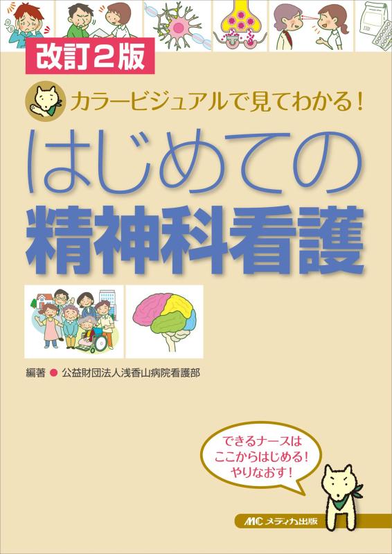 【中古】改訂2版 はじめての精神科看護: カラービジュアルで見てわかる