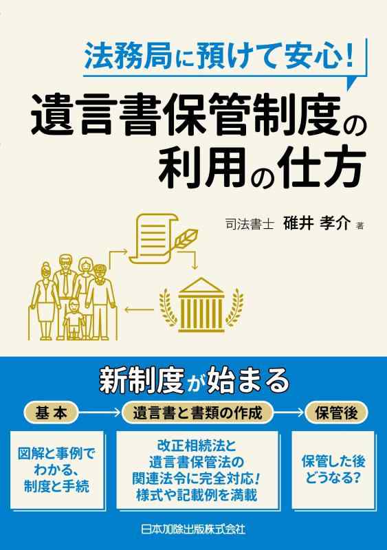法務局に預けて安心 遺言書保管制度の利用の仕方【 ご注文確定のタイミングについて 】 商品は他サイトでも販売しているため、在庫反映にタイムラグが生じる場合がございます。入れ違いで完売となった際は、速やかにメールでご連絡の上、キャンセルのお手続きをさせていただきます。 【 ご購入前の確認事項 】お届けする商品は、画像と全く同一の状態ではない場合がございます。 中古品のため、以下の点が含まれる可能性がございますが、動作に影響はございません。　 1. 微細なキズ、汚れ　 2. 経年劣化による変色や使用感 製品の性質をご了承の上、ご注文をお願いいたします。【 初期不良への対応ガイド 】商品到着後、まずは動作や状態のご確認をお願いします。初期不良に関しては、商品が到着後3日以内まで保証いたします。 1. 連絡先： 購入履歴内「ショップへ問い合わせ」よりご連絡ください。 2. 交換： 代わりの品がある場合は、最短で発送いたします。 3. 返金： 代替品がご用意できない場合に限り、キャンセル（全額返金）処理をさせていただきます。【 ご購入前にご確認ください：付属品について 】中古品の特性上、お届けする内容は以下の通りとなります。◯ 付属するもの： 本体の動作に必要最低限のパーツ（電源ケーブル等）× 付属しないもの： 外箱、取扱説明書、ドライバCD、その他限定特典△ 保証対象外： 封入されているダウンロードコードやシリアル番号（使用不可とお考えください）※商品名に「特典付」とあっても、中古品のため欠品している場合がございます。正確な内容を確認したい場合は、ご購入前に「ショップへ問い合わせ」よりお気軽にご質問ください。【 海外版ソフトのご注意点 】 「輸入版」「海外版」と記載のあるソフトは、日本版の本体では起動しない場合がございます。 1. 対応確認： ご使用のゲーム機で動作するか、必ず事前にお調べください。 2. メーカー保証： 日本国内のメーカーサポートは受けられません。 3. 返品・交換： 互換性がないことによる動作不良は、返品の対象外となります。