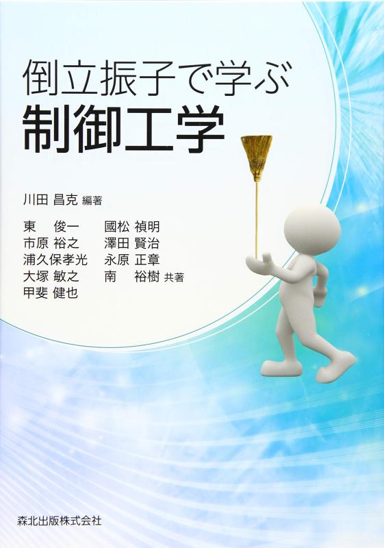 倒立振子で学ぶ制御工学