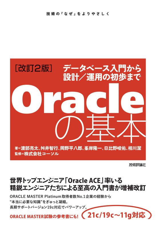 Oracleの基本 〜データベース入門から設計/運用の初歩まで