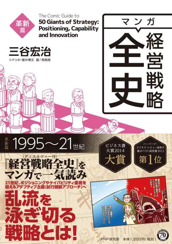 マンガ経営戦略全史 革新篇【 ご注文確定のタイミングについて 】 商品は他サイトでも販売しているため、在庫反映にタイムラグが生じる場合がございます。入れ違いで完売となった際は、速やかにメールでご連絡の上、キャンセルのお手続きをさせていただきます。 【 ご購入前の確認事項 】お届けする商品は、画像と全く同一の状態ではない場合がございます。 中古品のため、以下の点が含まれる可能性がございますが、動作に影響はございません。　 1. 微細なキズ、汚れ　 2. 経年劣化による変色や使用感 製品の性質をご了承の上、ご注文をお願いいたします。【 初期不良への対応ガイド 】商品到着後、まずは動作や状態のご確認をお願いします。初期不良に関しては、商品が到着後3日以内まで保証いたします。 1. 連絡先： 購入履歴内「ショップへ問い合わせ」よりご連絡ください。 2. 交換： 代わりの品がある場合は、最短で発送いたします。 3. 返金： 代替品がご用意できない場合に限り、キャンセル（全額返金）処理をさせていただきます。【 ご購入前にご確認ください：付属品について 】中古品の特性上、お届けする内容は以下の通りとなります。◯ 付属するもの： 本体の動作に必要最低限のパーツ（電源ケーブル等）× 付属しないもの： 外箱、取扱説明書、ドライバCD、その他限定特典△ 保証対象外： 封入されているダウンロードコードやシリアル番号（使用不可とお考えください）※商品名に「特典付」とあっても、中古品のため欠品している場合がございます。正確な内容を確認したい場合は、ご購入前に「ショップへ問い合わせ」よりお気軽にご質問ください。【 海外版ソフトのご注意点 】 「輸入版」「海外版」と記載のあるソフトは、日本版の本体では起動しない場合がございます。 1. 対応確認： ご使用のゲーム機で動作するか、必ず事前にお調べください。 2. メーカー保証： 日本国内のメーカーサポートは受けられません。 3. 返品・交換： 互換性がないことによる動作不良は、返品の対象外となります。
