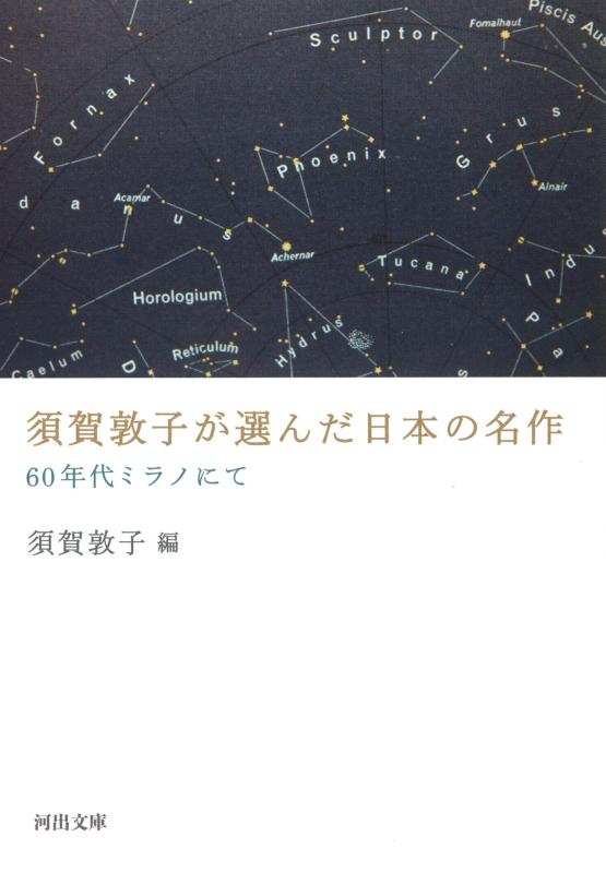 【中古】須賀敦子が選んだ日本の名作: 60年代ミラノにて (河出文庫 す 4-13)