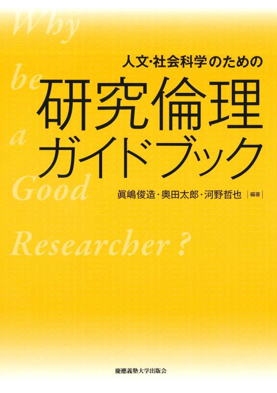 [Used] Research Ethics Guidebook for Humanities and Social Sciences