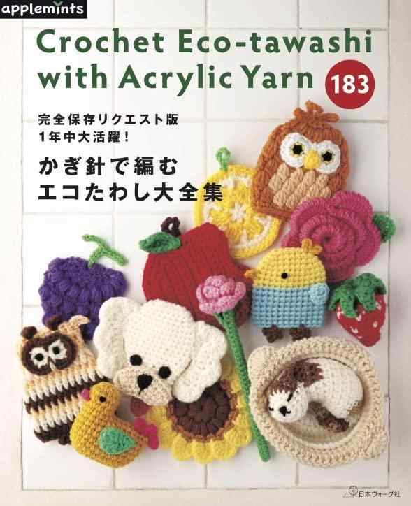 完全保存リクエスト版 1年中大活躍 かぎ針で編む エコたわし大全集 (applemints)