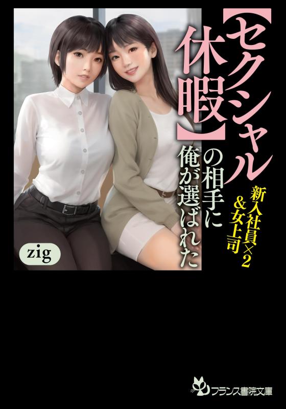 【中古】【セクシャル休暇】の相手に俺が選ばれた 新入社員×2&amp;女上司 (フランス書院文庫 4705)