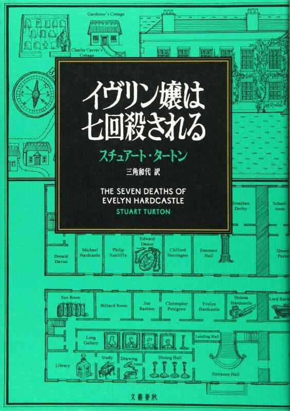 【中古】イヴリン嬢は七回殺される