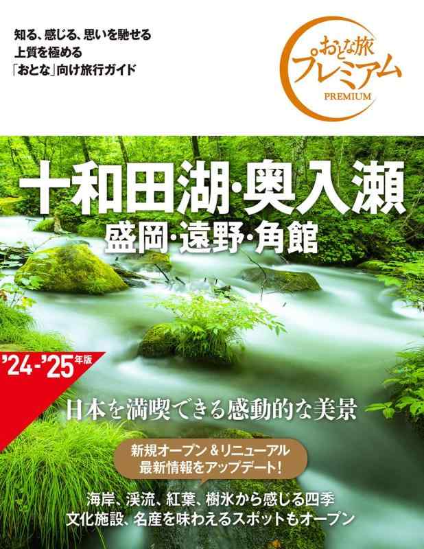 【中古】おとな旅プレミアム 十和田湖・奥入瀬 盛岡・遠野・角館 第4版
