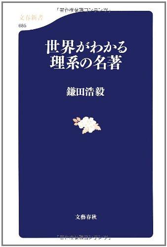 Rakuten - 【中古】世界がわかる理系の名著 (文春新書 685)