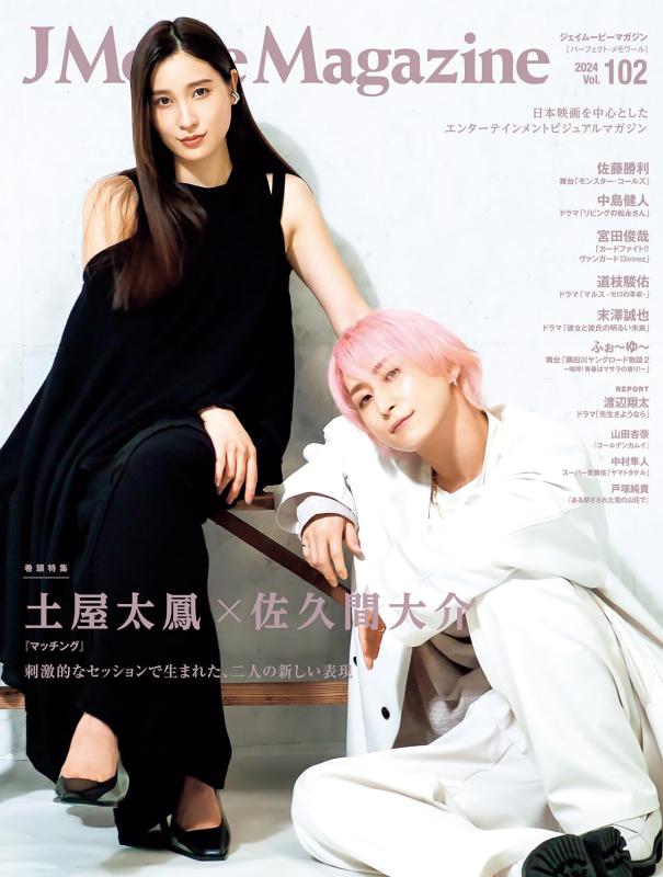 【中古】J Movie Magazine Vol.102【表紙：土屋太鳳×佐久間大介『マッチング』】 (パーフェクト・メモワール)