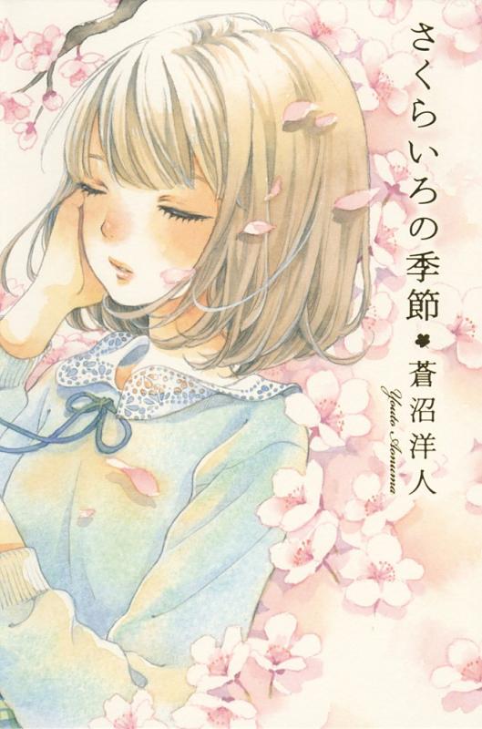 【中古】さくらいろの季節 (teens 039 best selections)