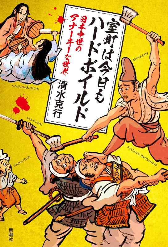 Rakuten - 【中古】室町は今日もハードボイルド: 日本中世のアナーキーな世界