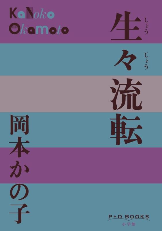 生々流転 (P+D BOOKS)【 ご注文確定のタイミングについて 】 商品は他サイトでも販売しているため、在庫反映にタイムラグが生じる場合がございます。入れ違いで完売となった際は、速やかにメールでご連絡の上、キャンセルのお手続きをさせていただきます。 【 ご購入前の確認事項 】お届けする商品は、画像と全く同一の状態ではない場合がございます。 中古品のため、以下の点が含まれる可能性がございますが、動作に影響はございません。　 1. 微細なキズ、汚れ　 2. 経年劣化による変色や使用感 製品の性質をご了承の上、ご注文をお願いいたします。【 初期不良への対応ガイド 】商品到着後、まずは動作や状態のご確認をお願いします。初期不良に関しては、商品が到着後3日以内まで保証いたします。 1. 連絡先： 購入履歴内「ショップへ問い合わせ」よりご連絡ください。 2. 交換： 代わりの品がある場合は、最短で発送いたします。 3. 返金： 代替品がご用意できない場合に限り、キャンセル（全額返金）処理をさせていただきます。【 ご購入前にご確認ください：付属品について 】中古品の特性上、お届けする内容は以下の通りとなります。◯ 付属するもの： 本体の動作に必要最低限のパーツ（電源ケーブル等）× 付属しないもの： 外箱、取扱説明書、ドライバCD、その他限定特典△ 保証対象外： 封入されているダウンロードコードやシリアル番号（使用不可とお考えください）※商品名に「特典付」とあっても、中古品のため欠品している場合がございます。正確な内容を確認したい場合は、ご購入前に「ショップへ問い合わせ」よりお気軽にご質問ください。【 海外版ソフトのご注意点 】 「輸入版」「海外版」と記載のあるソフトは、日本版の本体では起動しない場合がございます。 1. 対応確認： ご使用のゲーム機で動作するか、必ず事前にお調べください。 2. メーカー保証： 日本国内のメーカーサポートは受けられません。 3. 返品・交換： 互換性がないことによる動作不良は、返品の対象外となります。