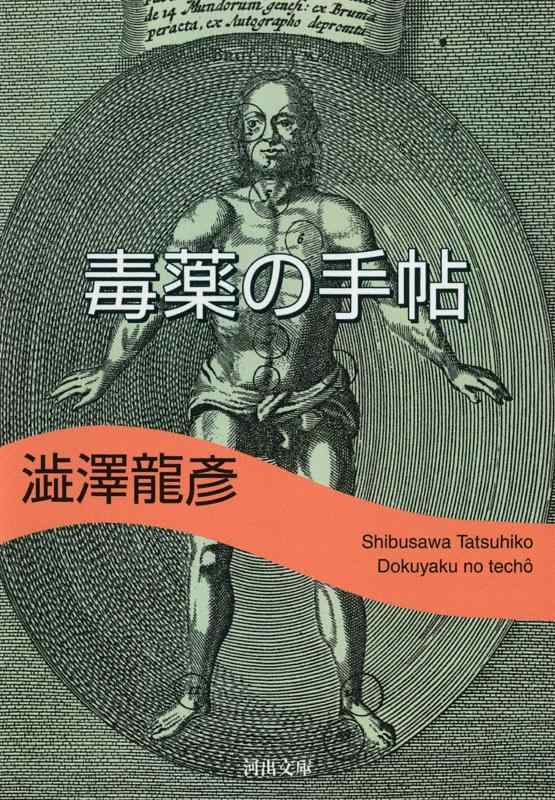 【中古】毒薬の手帖 (河出文庫 し 1-6 澁澤龍彦コレクション)