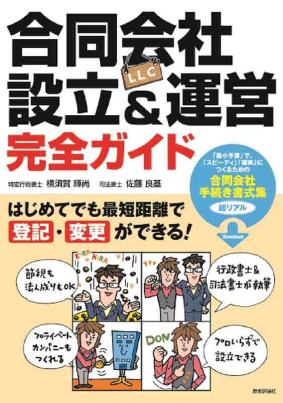 【中古】合同会社（LLC）設立＆運営 完全ガイド―はじめてでも最短距離で登記 変更ができる
