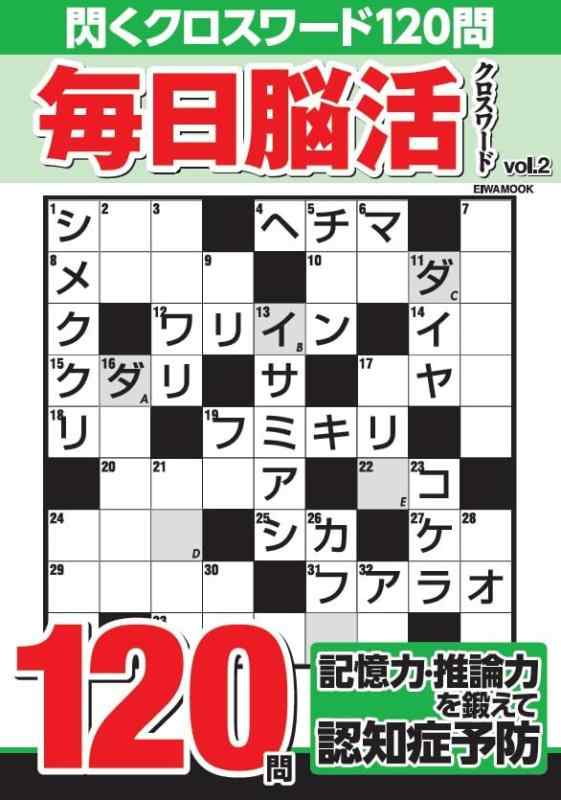 【中古】毎日脳活クロスワード Vol.2 (EIWA MOOK)