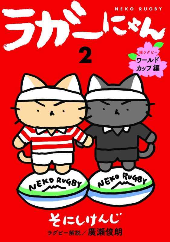 Rakuten - 【中古】ラガーにゃん2　猫ラグビー　ワールドカップ編
