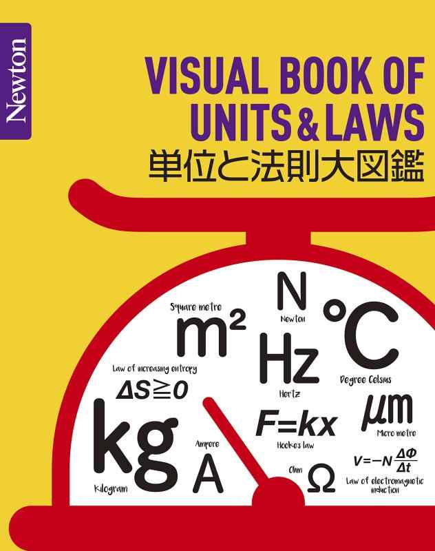 Newton大図鑑シリーズ 単位と法則大図鑑