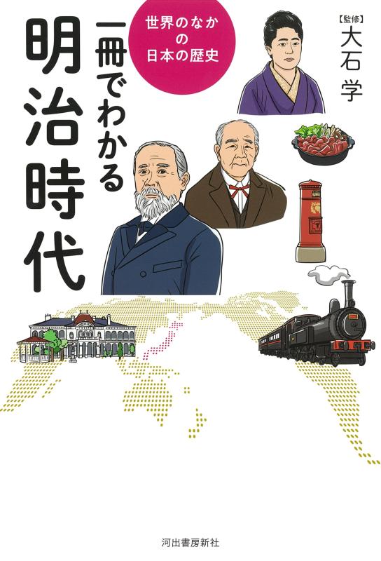 【中古】一冊でわかる明治時代 (世界のなかの日本の歴史)