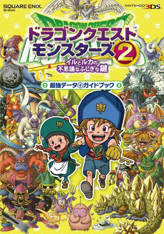【中古】ドラゴンクエストモンスターズ2 イルとルカの不思議なふしぎな鍵 最強データ ガイドブック (SE-MOOK)