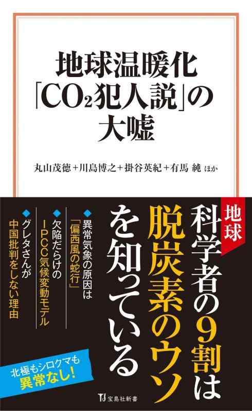 【中古】地球温暖化「CO2犯人説」の大嘘 (宝島社新書)