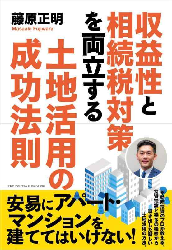 Rakuten - 【中古】収益性と相続税対策を両立する土地活用の成功法則