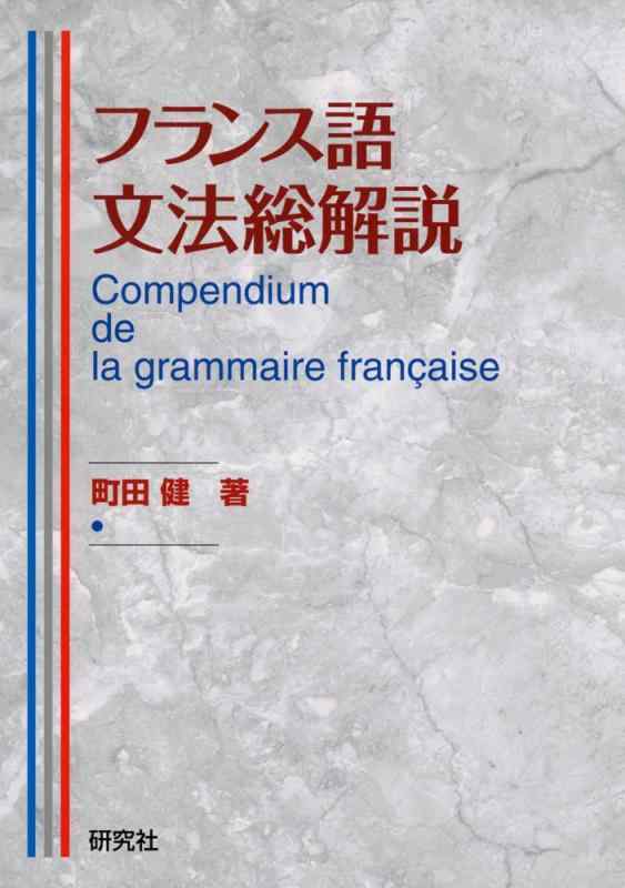 フランス語文法総解説 Compendium de la grammaire française