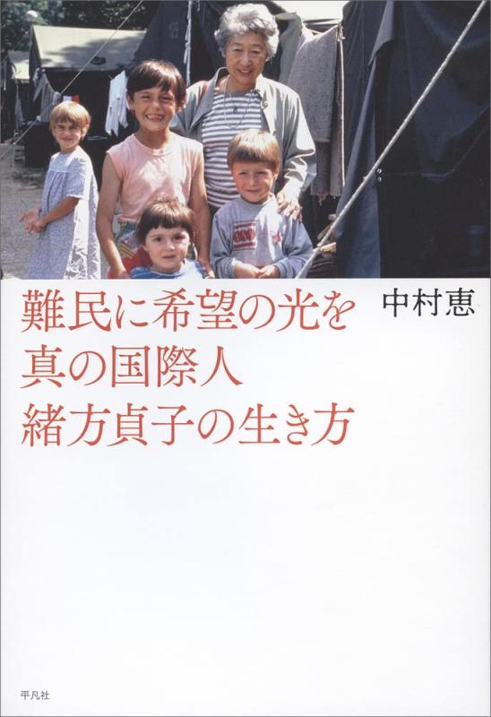 【中古】難民に希望の光を 真の国際人緒方貞子の生き方