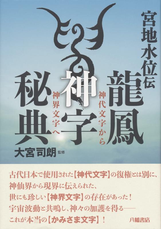 【中古】宮地水位伝 龍鳳神字秘典 神代文字から神界文字へ linears-10963699 LINEAR shop パッケージ画像