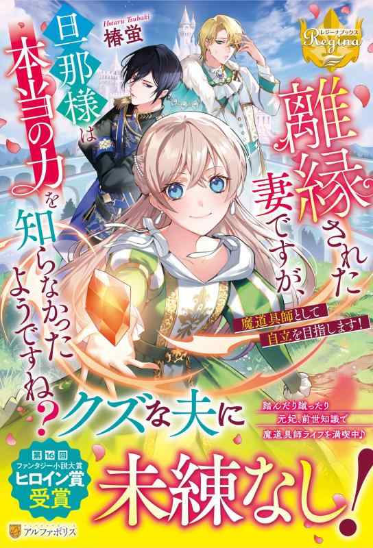 Rakuten - 【中古】離縁された妻ですが、旦那様は本当の力を知らなかったようですね?: 魔道具師として自立を目指します (レジーナブックス)