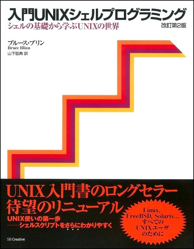【中古】入門UNIXシェルプログラミング―シェルの基礎から学ぶUNIXの世界