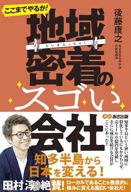 【中古】ここまでやるか 地域密着のスゴい会社