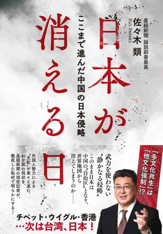 日本が消える日──ここまで進んだ中国の日本侵略