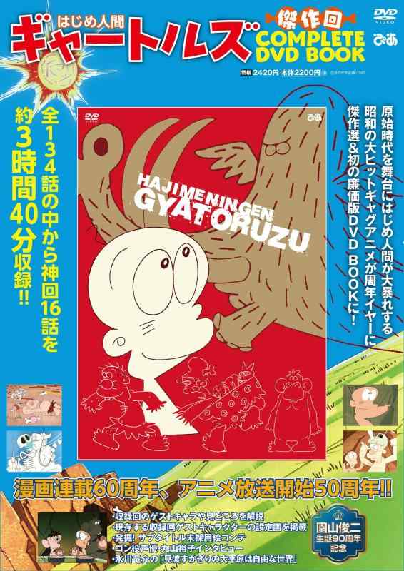 はじめ人間ギャートルズ DVD-BOX〈初回限定生産・11枚組〉 【公式通販】