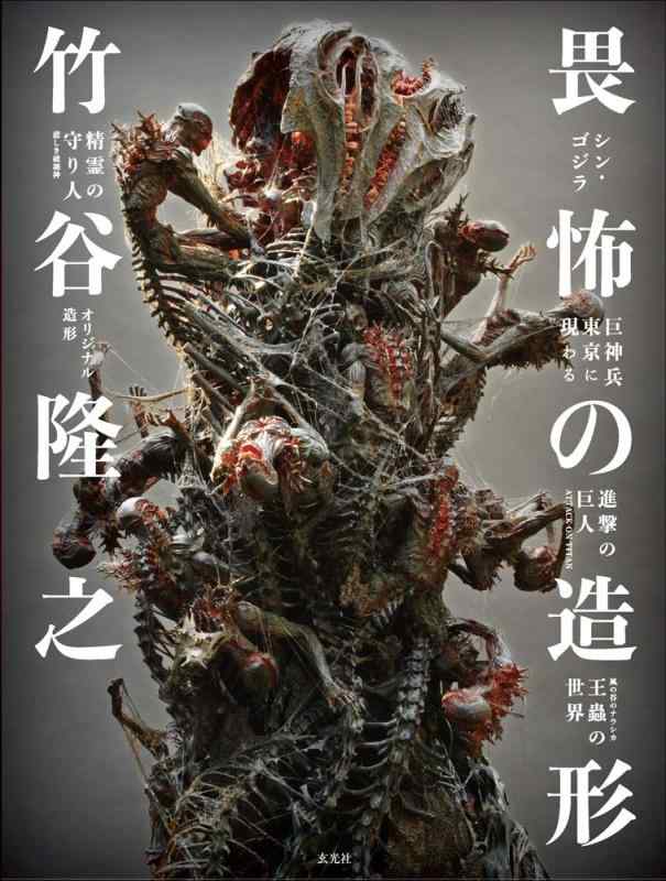 Rakuten - 【中古】竹谷隆之 畏怖の造形