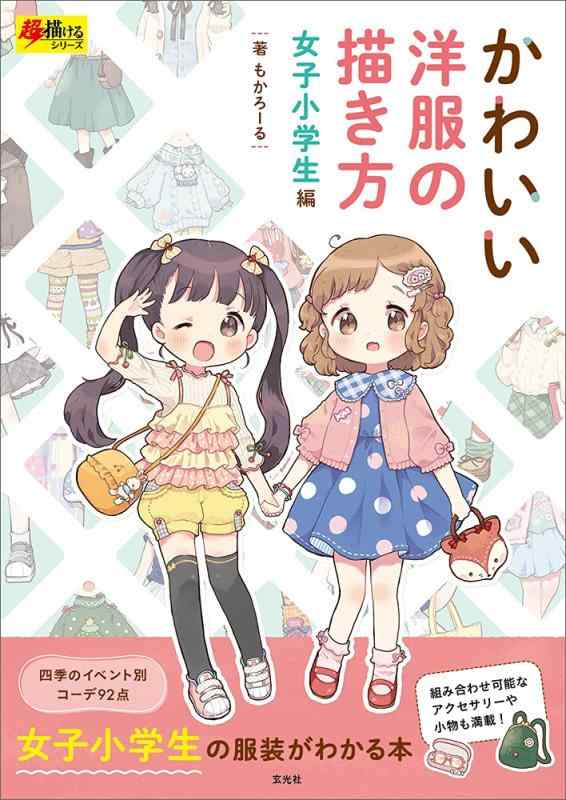 【中古】かわいい洋服の描き方 女子小学生編 (超描けるシリーズ)
