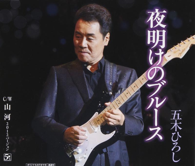 【中古】夜明けのブルース/山河 - 五木ひろし