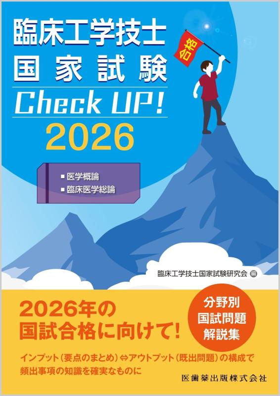 臨床工学技士国家試験 Check UP 医学概論/臨床医学総論 2026