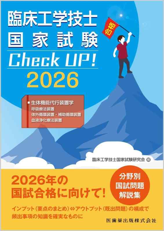 臨床工学技士国家試験 Check UP 生体機能代行装置学(呼吸療法装置/体外循環装置・補助循環装置/血液浄化療法装置) 2026