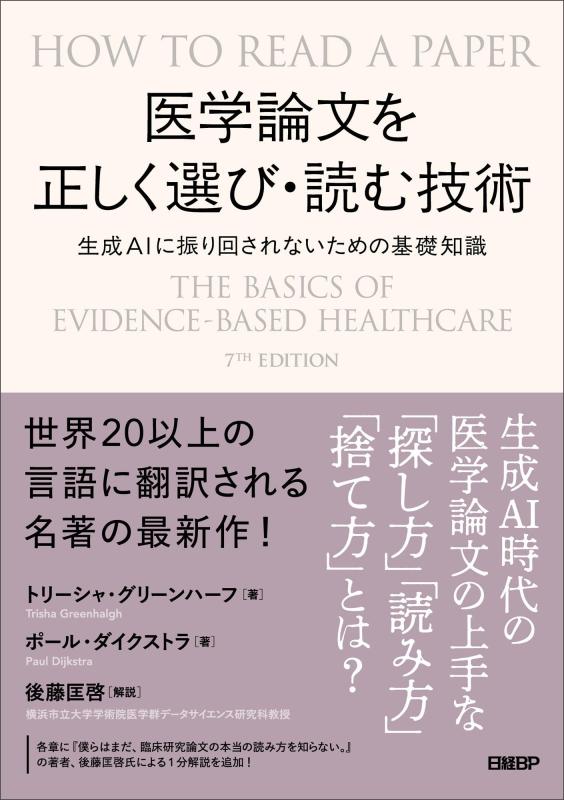 Rakuten - 【中古】医学論文を正しく選び・読む技術