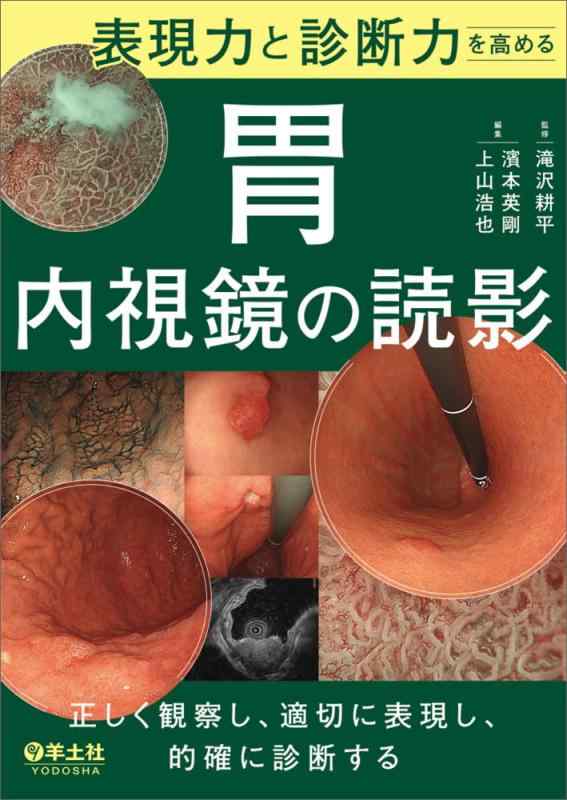 表現力と診断力を高める　胃内視鏡の読影〜正しく観察し、適切に表現し、的確に診断する【 ご注文確定のタイミングについて 】 商品は他サイトでも販売しているため、在庫反映にタイムラグが生じる場合がございます。入れ違いで完売となった際は、速やかにメールでご連絡の上、キャンセルのお手続きをさせていただきます。 【 ご購入前の確認事項 】お届けする商品は、画像と全く同一の状態ではない場合がございます。 中古品のため、以下の点が含まれる可能性がございますが、動作に影響はございません。　 1. 微細なキズ、汚れ　 2. 経年劣化による変色や使用感 製品の性質をご了承の上、ご注文をお願いいたします。【 初期不良への対応ガイド 】商品到着後、まずは動作や状態のご確認をお願いします。初期不良に関しては、商品が到着後3日以内まで保証いたします。 1. 連絡先： 購入履歴内「ショップへ問い合わせ」よりご連絡ください。 2. 交換： 代わりの品がある場合は、最短で発送いたします。 3. 返金： 代替品がご用意できない場合に限り、キャンセル（全額返金）処理をさせていただきます。【 ご購入前にご確認ください：付属品について 】中古品の特性上、お届けする内容は以下の通りとなります。◯ 付属するもの： 本体の動作に必要最低限のパーツ（電源ケーブル等）× 付属しないもの： 外箱、取扱説明書、ドライバCD、その他限定特典△ 保証対象外： 封入されているダウンロードコードやシリアル番号（使用不可とお考えください）※商品名に「特典付」とあっても、中古品のため欠品している場合がございます。正確な内容を確認したい場合は、ご購入前に「ショップへ問い合わせ」よりお気軽にご質問ください。【 海外版ソフトのご注意点 】 「輸入版」「海外版」と記載のあるソフトは、日本版の本体では起動しない場合がございます。 1. 対応確認： ご使用のゲーム機で動作するか、必ず事前にお調べください。 2. メーカー保証： 日本国内のメーカーサポートは受けられません。 3. 返品・交換： 互換性がないことによる動作不良は、返品の対象外となります。