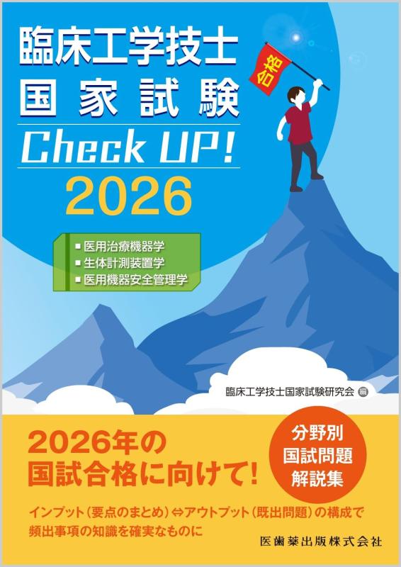 臨床工学技士国家試験 Check UP 医用治療機器学/生体計測装置学/医用機器安全管理学 2026