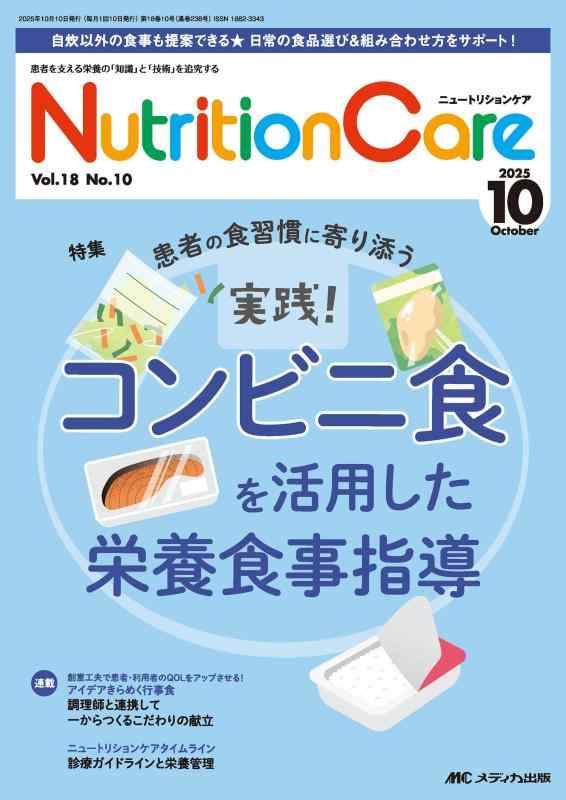 【中古】ニュートリションケア 2025年10月号〈特集〉実践 コンビニ食を活用した栄養食事指導（第18巻10号）