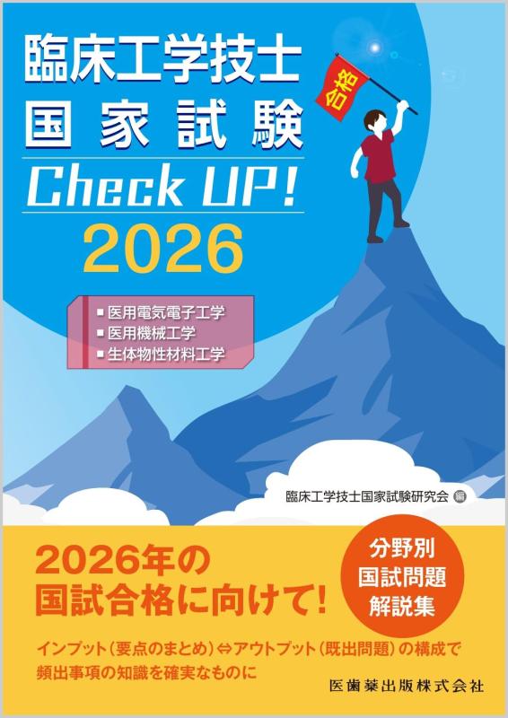 臨床工学技士国家試験 Check UP 医用電気電子工学/医用機械工学/生体物性材料工学 2026